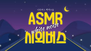 ASMR 시외버스 백색소음 #Intercity bus white noise in Korea