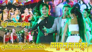 កម្លោះស្រុកខ្មែរ | អូនបែកលេង ឬក៏បងបែកង៉ាង | Vanthan x VannDa | ត​ន្ត្រី អាពីន​ដ្រាម វុទ្ធីថេន