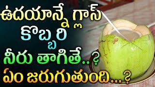 ఉదయాన్నే గ్లాస్ కొబ్బరి నీరు తాగితే...?| Telugu Health Tips | Coconut Wate Health Tipsr