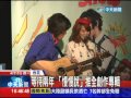 2014.04.15中天新聞　等待兩年！　「慢慢說」推全創作專輯