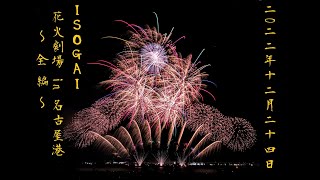 2022年12月24日 ISOGAI花火劇場 in 名古屋港 X'mas HANABI 【全編】