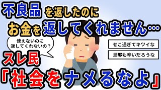 【報告者キチ】「不良品を返したのに、お金を返してくれないんです…」スレ民「社会をナメるなよ」【2chゆっくり解説】