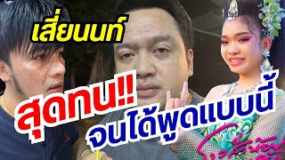 อุ๋งอิ๋ง จะรู้ไหม ว่า พ่อนนท์ พูดแบบนี้ หลังเพลงติด1 มาเเรง