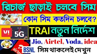 রিচার্জ ছাড়াই চলবে সিম কার্ড। নতুন নিয়ম আনলো ট্রাই, জিও ভোডাফোন সবাইকেই মানতে হবে। mobile recharge