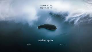 דוד מעיין - חלקת אלוהים (עם דודא)