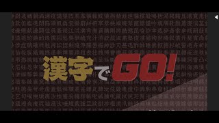 【漢字でGO！】ゲキムズ…？知らない子ですね