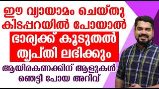 ഈ വ്യായാമം ചെയ്തു കിടപ്പറയിൽ പോയാൽ ഭാര്യക്ക് കൂടുതൽ തൃപ്തി ലഭിക്കും