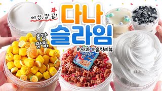 ⭐ 가.성.비 갑! 🌈 심플한 디자인, 촉감은 사르르...? 😍🍦  | 촉감 맛집 ‘다나슬라임’ 골라박스 본격 리뷰! (토킹) [사과] 🍎 slime asmr