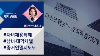 [강지영 Talk쏘는 정치] 성적조작·증거인멸…'채용비리 종합판' 신한은행