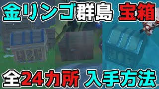 原神「宝箱」2.8金リンゴ群島の全24カ所(初日分)の入手方法【げんしん/攻略解説】ギミック,隠し宝箱