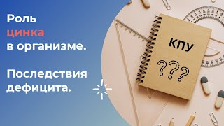 КПУ. Цинк и его роль в организме. Последствия и симптомы дефицита.