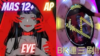 【maimai】EYE  MASTER  AP (外圈手元)