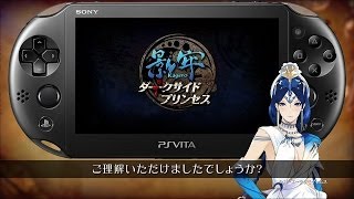 『影牢 ～ダークサイド プリンセス～』 解説動画 基礎編