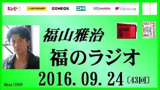 福山雅治   福のラジオ　2016.09.24 〔43回〕