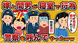 【2ch修羅場スレ】俺「嫁が強盗から暴●されてるみたいなんです！！」汚嫁が自宅で不倫してたから警察を呼んでやった結果【ゆっくり解説】