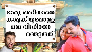 🔥എന്റെഭാര്യഅറിയാതെ കാമുകിയുമൊത്തു ഞെട്ടിക്കുന്നഒരു വീഡിയോ,നിങ്ങൾക്കായി  #jinoos2.0#asianet#bbms5#