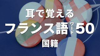 初心者向けフランス語聞き流し 50選【単語：国籍】