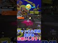 戦犯を味方撃ちしたらどうなるか…？【スプラトゥーン3】