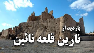 بازدید از نارین قلعه نائین - Narenj Castle Nain Tour