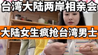 台湾大陆的两岸相亲会，台湾男士大受欢迎，大陆女士为了能报上名特意单独给红娘塞红包