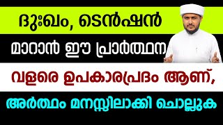 ദുഃഖം, ടെൻഷൻ മാറാൻ ഈ പ്രാർത്ഥന വളരെ ഉപകാരപ്രദം ആണ്, അർത്ഥം മനസ്സിലാക്കി ചൊല്ലുക | Way To Islam Tv