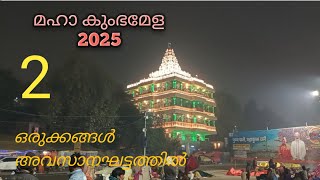 മഹാ കുംഭമേള ഒരുക്കങ്ങൾ അവസാന ഘട്ടത്തിൽ 2025