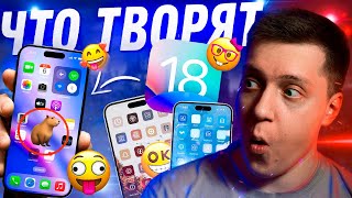 ЭТО РЕВОЛЮШЕН!! Новые иконки и Эмодзи в iOS 18! Чем удивит Apple на WWDC24?!