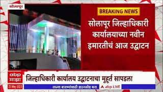 Solapur: सोलापूर जिल्हाधिकारी कार्यालयाच्या नवीन इमारतीचं उद्घाटन फडणवीस यांच्या हस्ते होणार