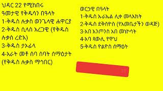 ስንክሳር ኅዳር 22 sinksar hedar 22