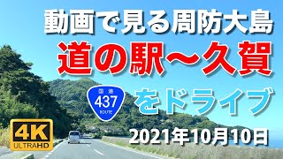 【4K動画で見る周防大島】国道437号 道の駅サザンセトとうわ〜久賀をドライブ - 2021年10月10日 | Suo Oshima Japan video gallery