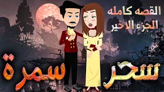 سحر سمرة - القصه كامله الجزء الاخير   - افلام توتا الكامله