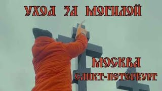 Уборка Могил | Уход За Могилой | Троекуровское Кладбище ✞ Москва Санкт-Петербург ✞ Твоя Душа ✞