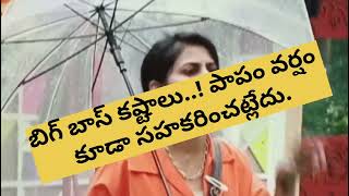 బిగ్ బాస్ కష్టాలు..! పాపం వర్షం కూడా సహకరించట్లేదు. #biggboss #show #maa #tv #shortsvideo