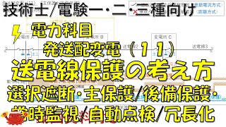 発送配変電（11）－送電線保護の考え方