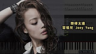 想得太遠, 容祖兒 Joey Yung (鋼琴教學) Synthesia 琴譜 Sheet Music