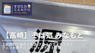 【高崎】上佐野町の隠れた名店 クスリのアオキとなり！スペシャルゲストでアニソン歌手登場。そば処みなもと