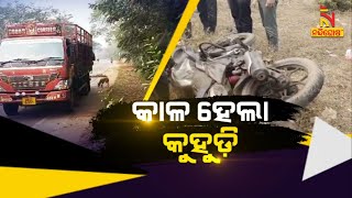 🔴 Live | କାଳ ହେଲା କୁହୁଡ଼ି | 22th  january 2024  | Nandighosha TV | Odisha