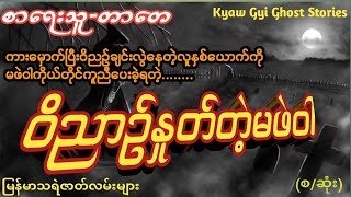 ဝိညာဥ်နှုတ်တဲ့ မဖဲဝါ    (‌‌စ/ဆုံး)