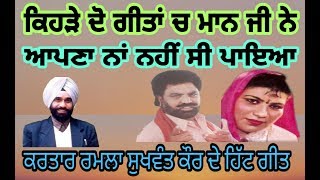 Kartar Ramla Babu Singh Maan / ਦੋਸਤੋ ਵੇਖੋ ਬਾਬੂ ਸਿੰਘ ਮਾਨ ਜੀ ਦੇ ਲਿਖੇ ਤੇ ਕਰਤਾਰ ਰਮਲਾ ਤੇ ਸੁੱਖੀ ਦੇ ਗਾਏ ਗੀਤ