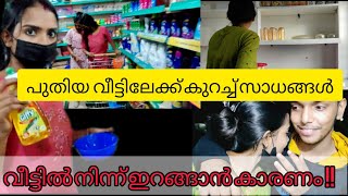 പുതിയ വീട് ഒതുക്കി തുടങ്ങി💯ഒരുമിച്ച് പുറത്ത് പോയി ഷോപ്പിംഗ് 🥰