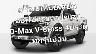 เปรียบเทียบสเปคออฟชันราคา Isuzu D-Max V-Cross 4ประตู ไมเนอร์เชนจ์ ทุกรุ่นย่อย