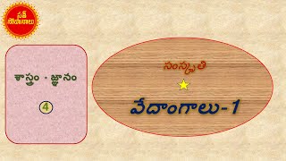 శాస్త్రం–జ్ఞానం-4 వేదాంగాలు-1