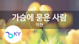 가슴에 묻은 사람 - 이찬(Bloody love in my heart - Lee Chan) (KY.62369) / KY Karaoke