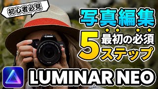 【Luminar Neo入門】初心者必見！写真編集最初の必須の5ステップ | 光学補正、露出補正、トリミング、画角補正、ノイズ除去など