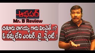 Officer Telugu Movie Review And Rating | Nagarjuna | Ram Gopal Varma | Mr. B