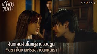 หลังคาใบบัว - ฝันที่เคยฝันโดนผู้ชายรวยชู้ต อยากได้บ้านฟรีต้องเป็นแฟนเรา [Highlight]