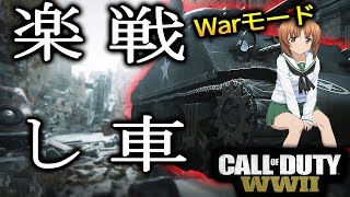 【CoD:WW2】戦車で無双できる新モード「War」が熱すぎ楽しすぎｗｗｗ