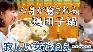 【ふわふわ鶏団子4種類】酒のつまみになる！簡単♪アレンジ鍋レシピ【おうち居酒屋】酒飲み姉弟で晩酌🍺