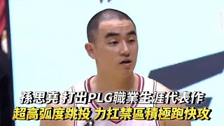 孫思堯 PLG職業生涯代表作 超高弧度跳投力扛禁區積極跑快攻！桃園璞園領航猿 vs 高雄17直播鋼鐵人