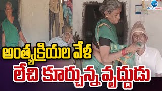 Shocking Incident In Srikakulam |  అంత్యక్రియల వేళ  లేచి కూర్చున్న వృద్దుడు |ZEE News